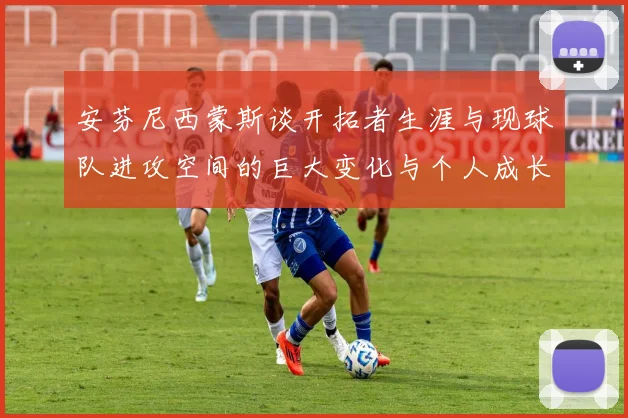 安芬尼西蒙斯谈开拓者生涯与现球队进攻空间的巨大变化与个人成长