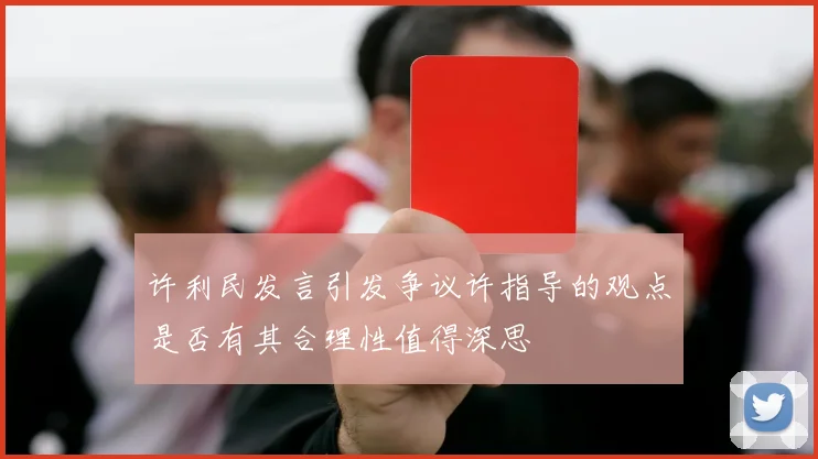 许利民发言引发争议许指导的观点是否有其合理性值得深思