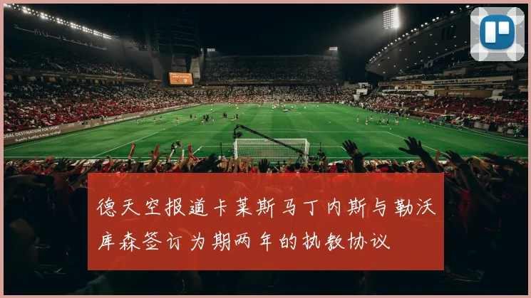 德天空报道卡莱斯马丁内斯与勒沃库森签订为期两年的执教协议